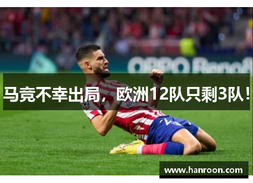 马竞不幸出局，欧洲12队只剩3队！