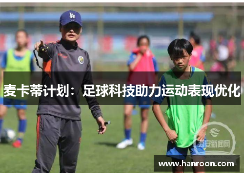 麦卡蒂计划：足球科技助力运动表现优化