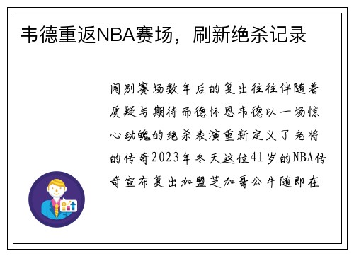 韦德重返NBA赛场，刷新绝杀记录
