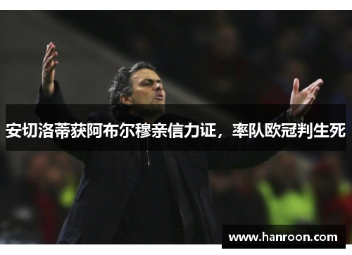 安切洛蒂获阿布尔穆亲信力证，率队欧冠判生死