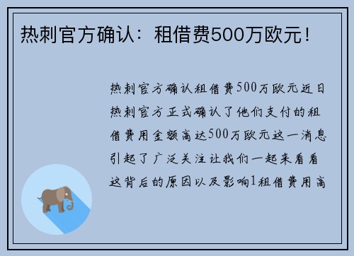 热刺官方确认：租借费500万欧元！