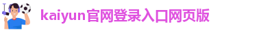 kaiyun官网登录入口网页版